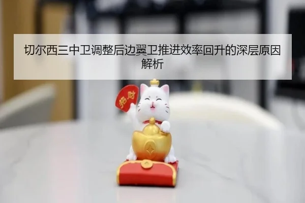 切尔西三中卫调整后边翼卫推进效率回升的深层原因解析 - hth.com