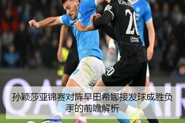 孙颖莎亚锦赛对阵早田希娜接发球成胜负手的前瞻解析（hth.com）