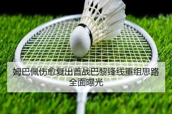 姆巴佩伤愈复出首战巴黎锋线重组思路全面曝光 - hth.com